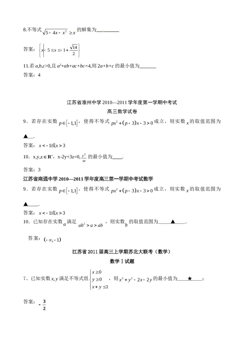 2012年江苏省高考数学一轮训练试题考点1《不等式》8