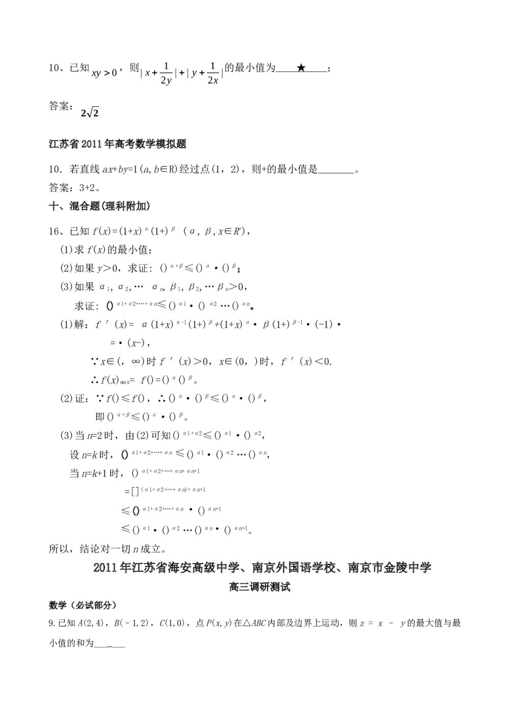 2012年江苏省高考数学一轮训练试题考点1《不等式》9