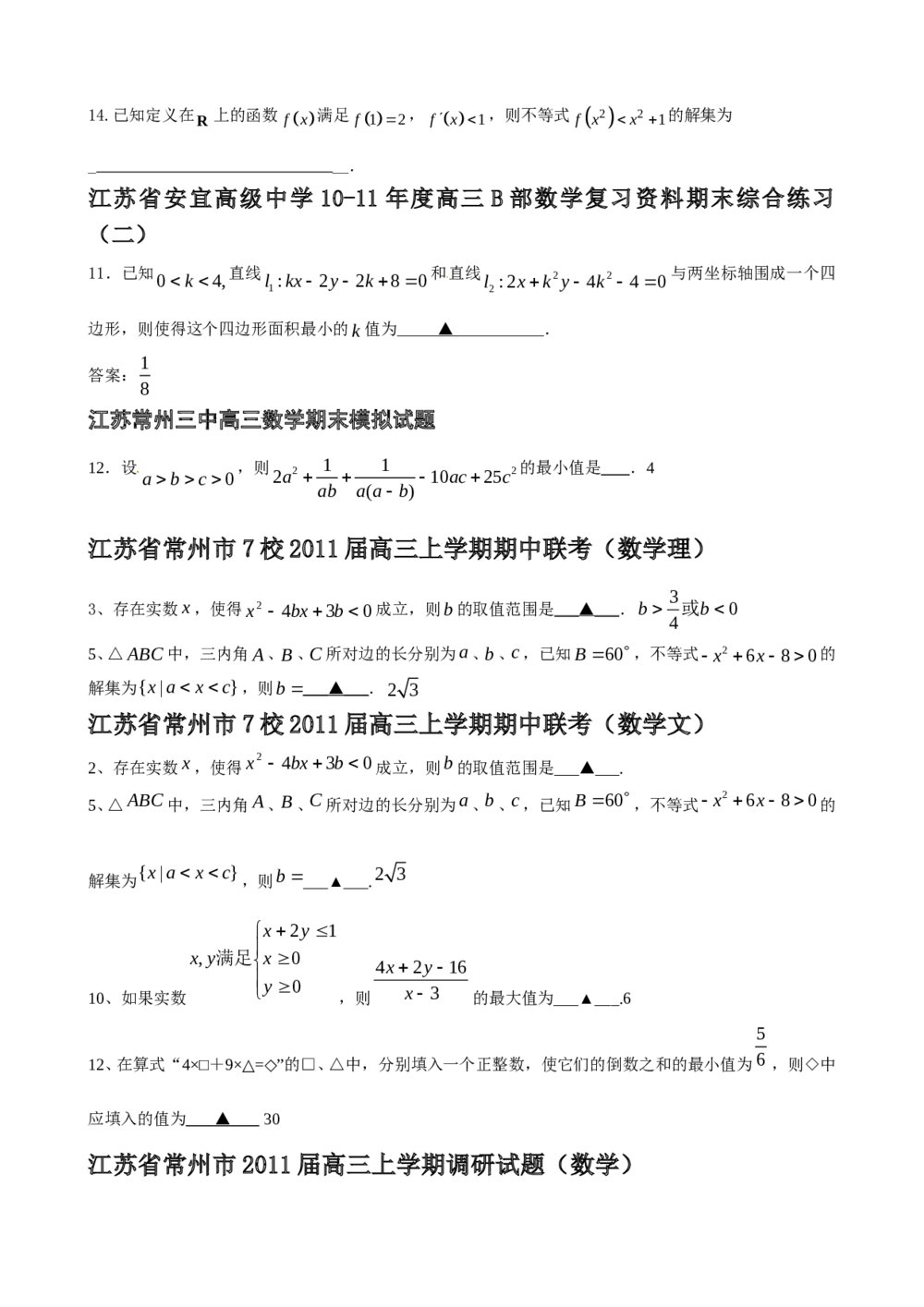 2012年江苏省高考数学一轮训练试题考点1《不等式》10