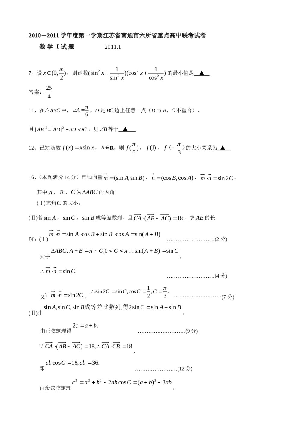 2012年江苏省高考数学一轮训练试题考点3《三角函数，解三角形与平面向量》