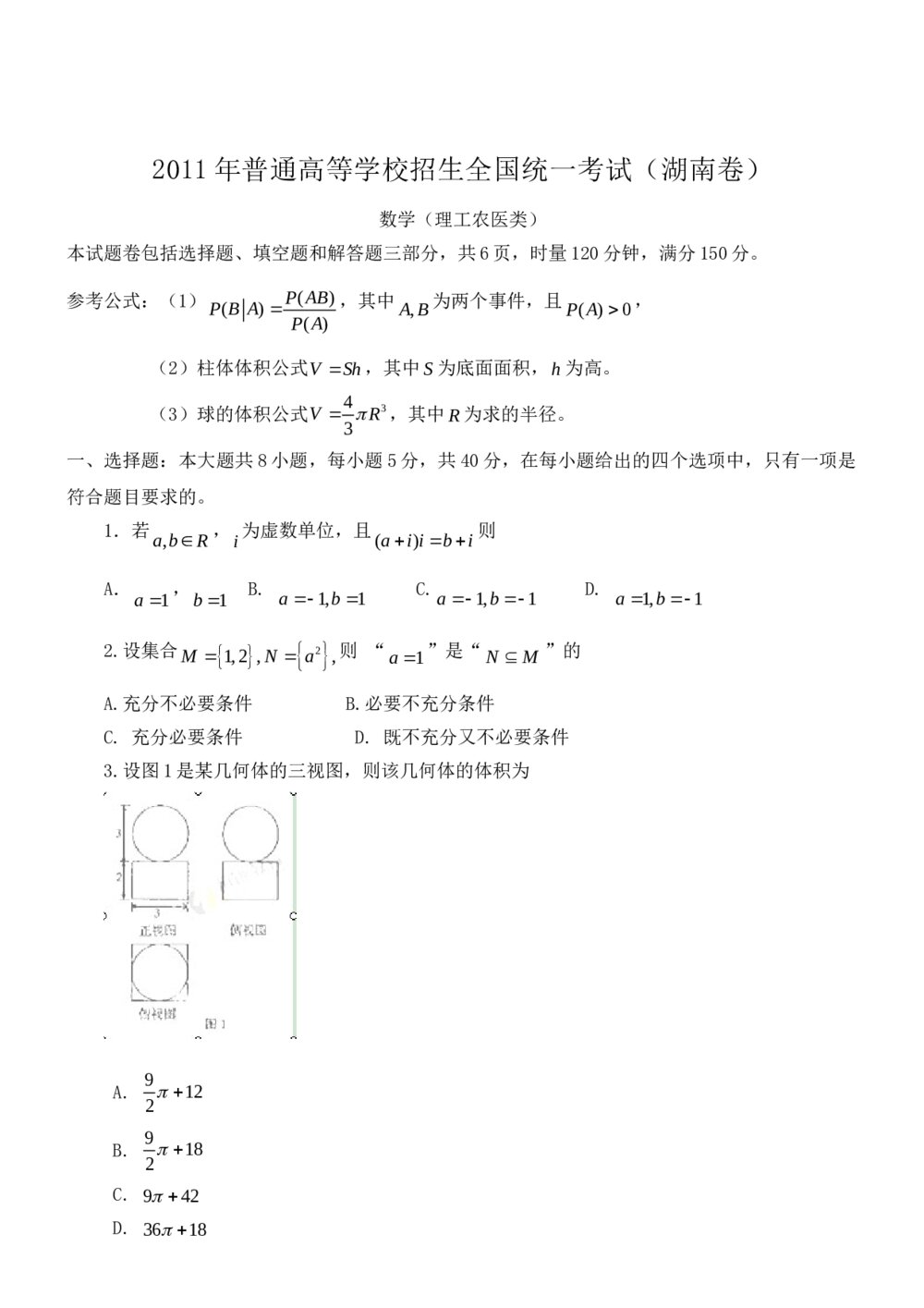 2011湖南卷高考数学试题试卷（理科数学）