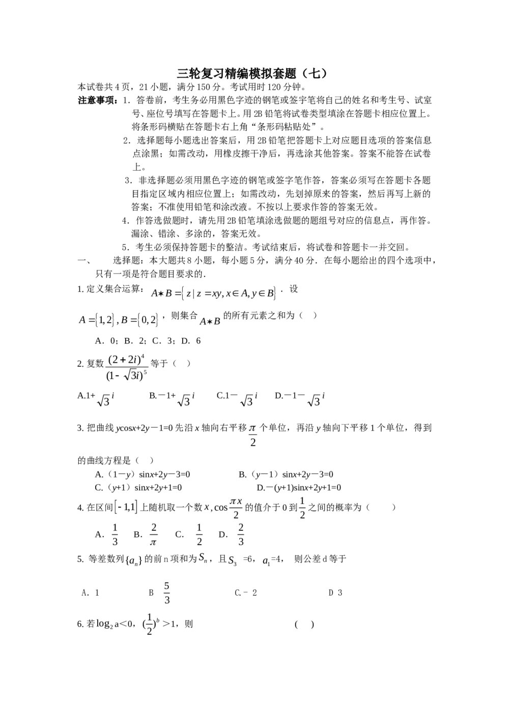 2012年高考数学三轮复习精编模拟套题(七)+参考答案
