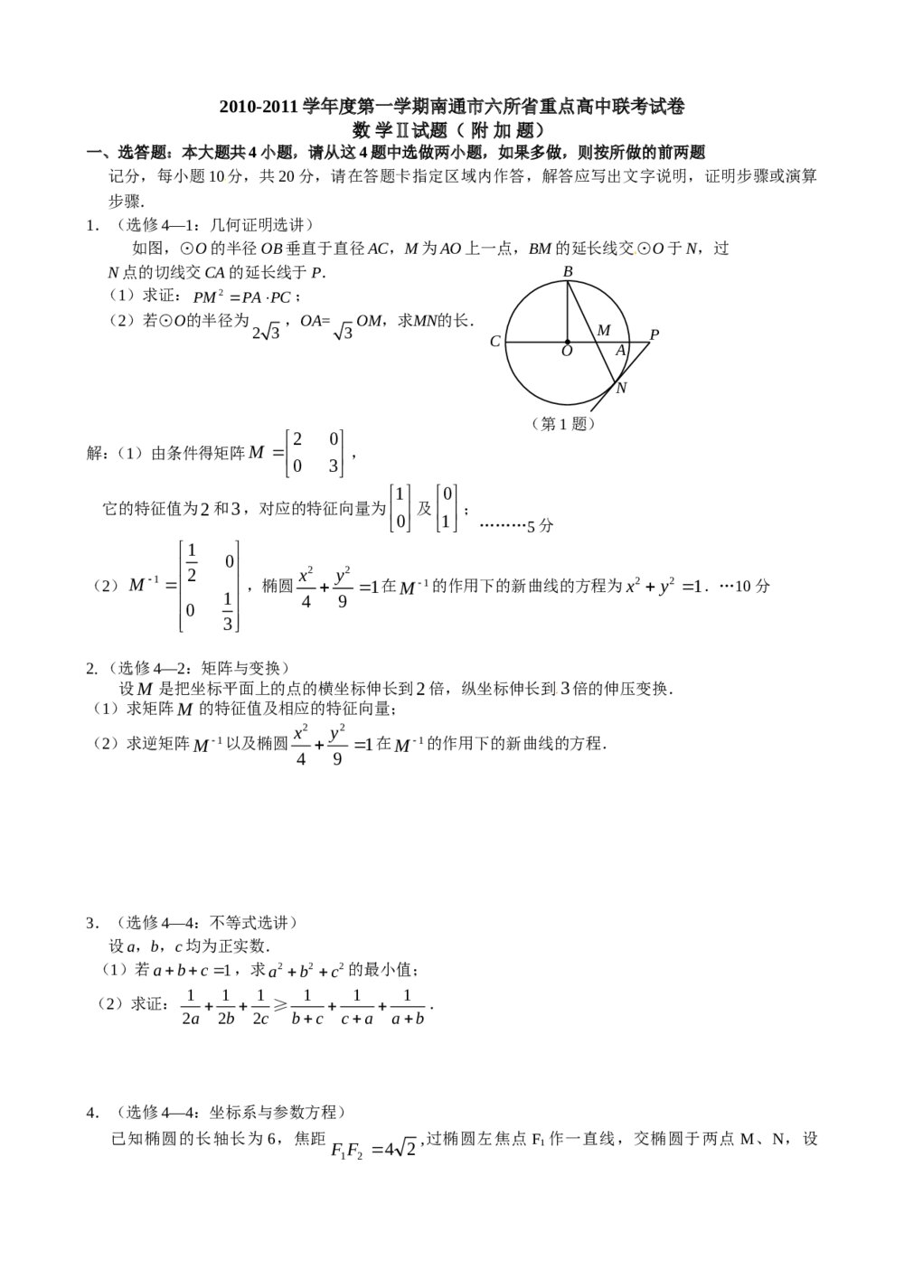 2012年江苏省高考数学一轮训练试题考点8《选修系列四》1