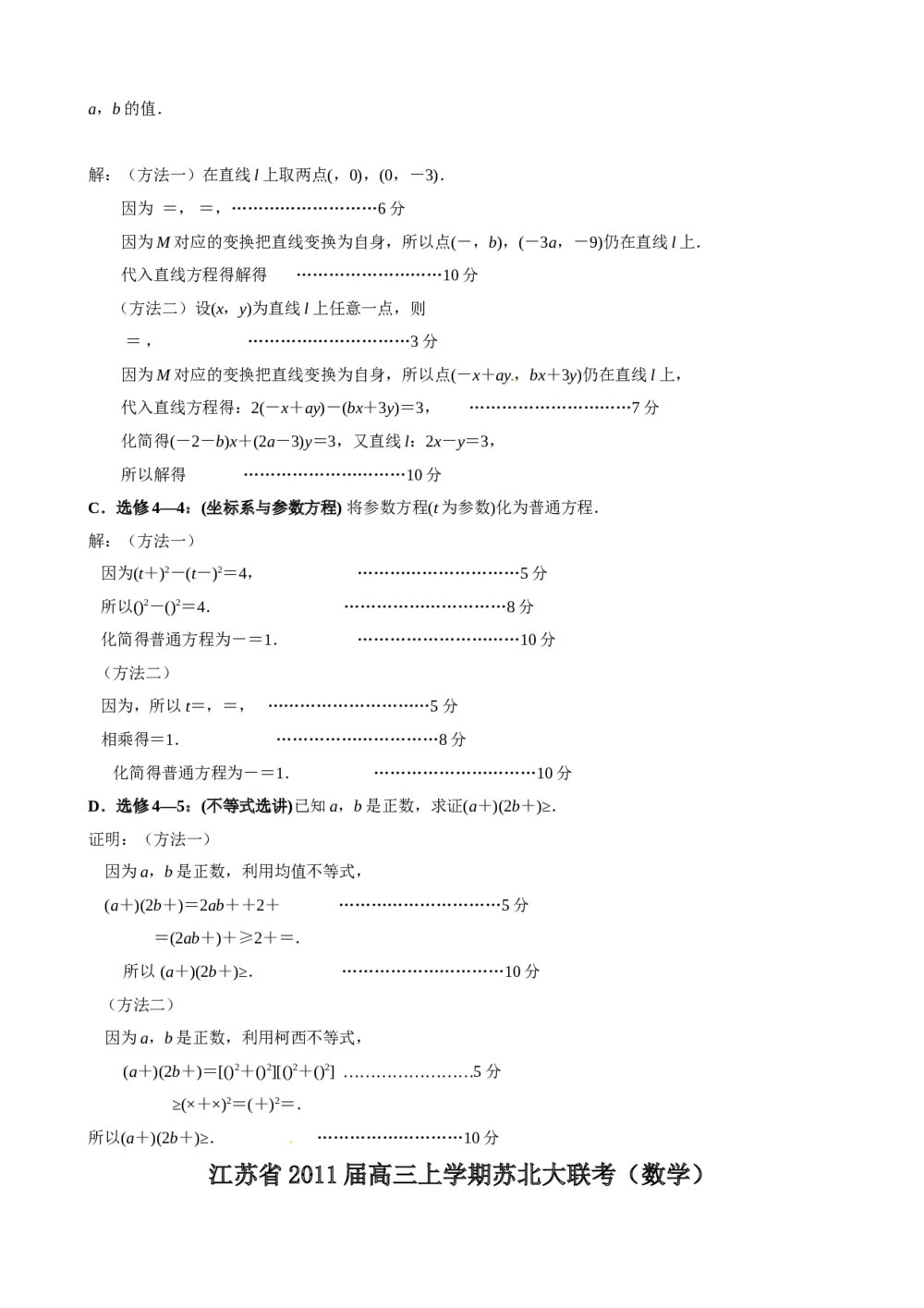 2012年江苏省高考数学一轮训练试题考点8《选修系列四》3