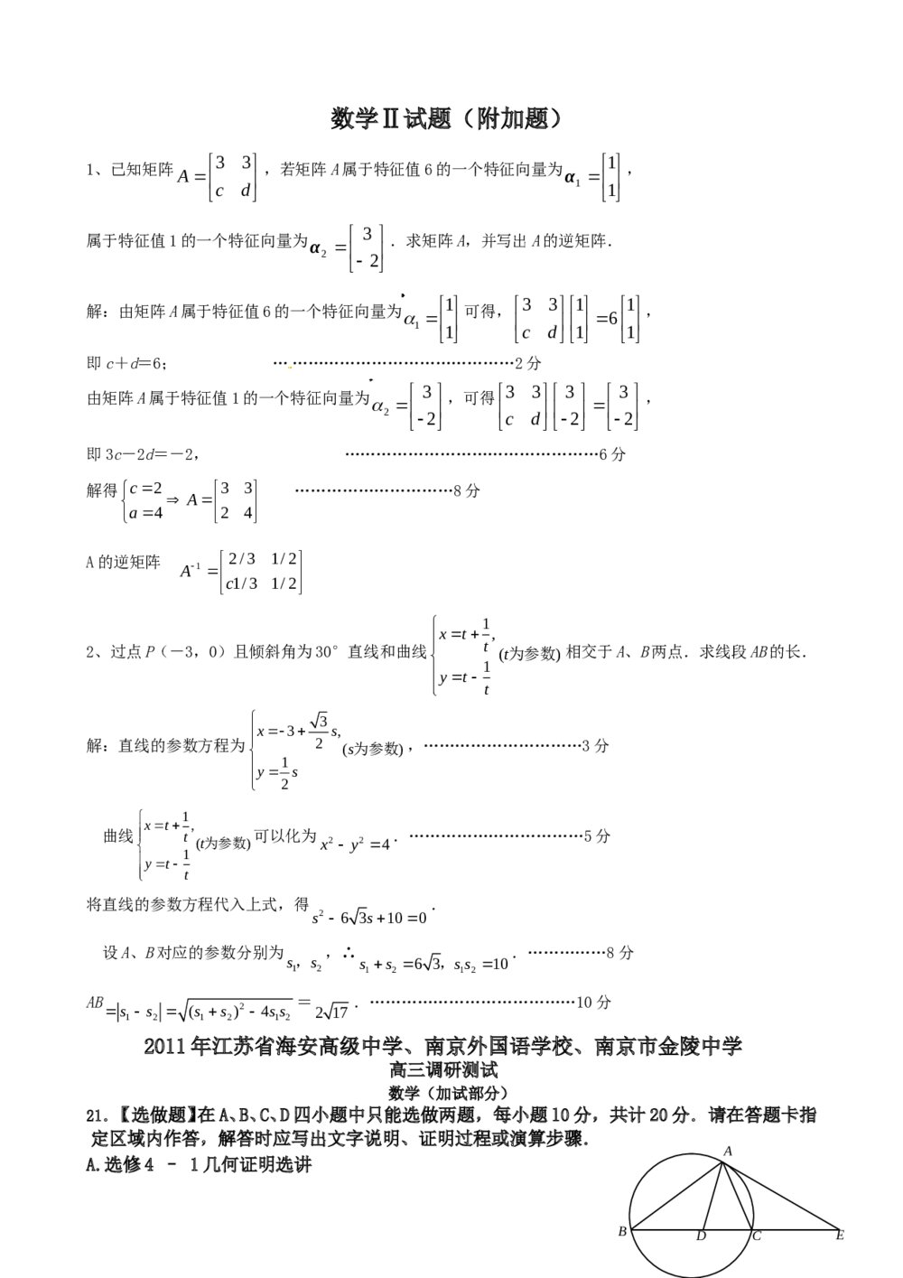 2012年江苏省高考数学一轮训练试题考点8《选修系列四》4