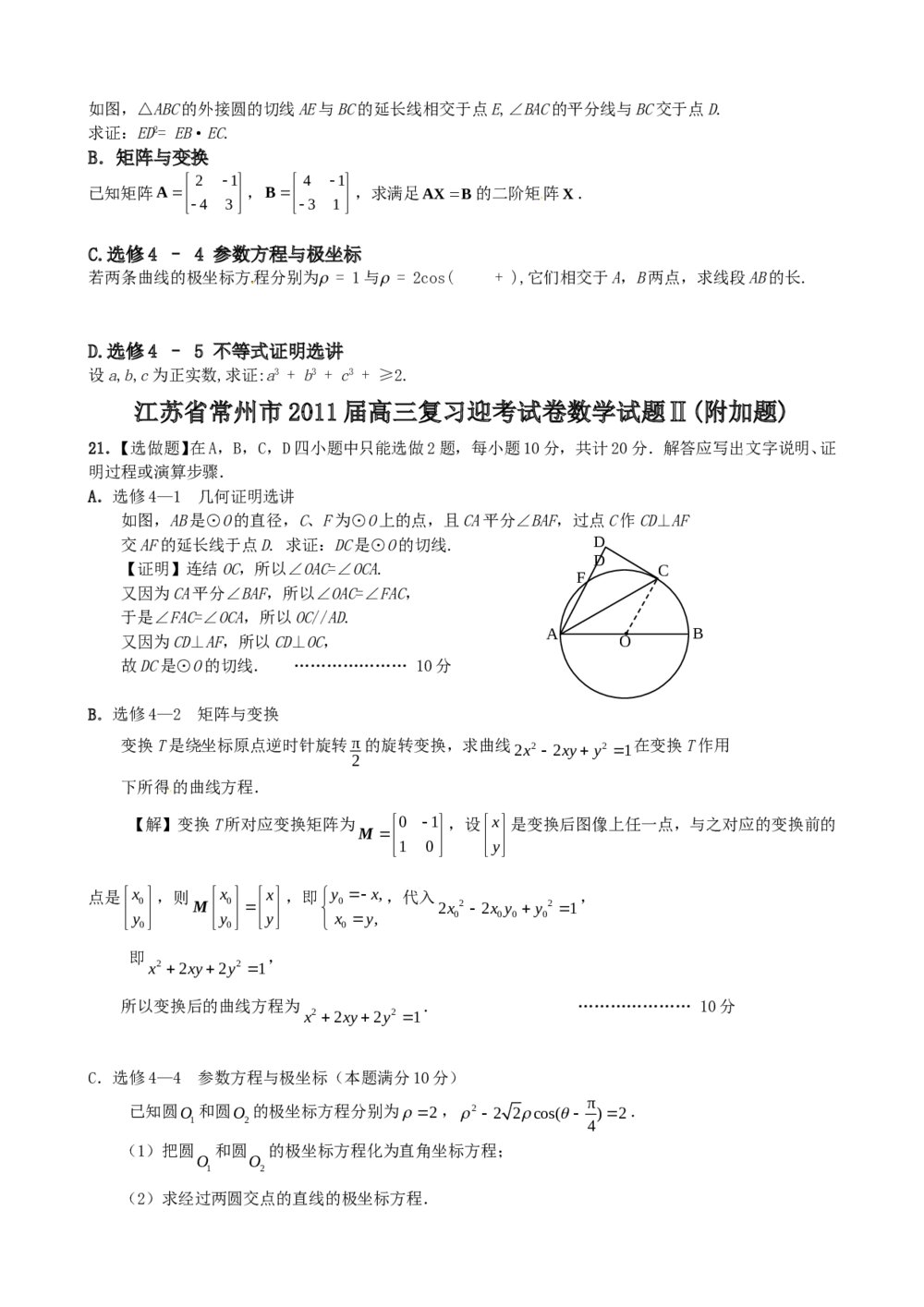 2012年江苏省高考数学一轮训练试题考点8《选修系列四》5