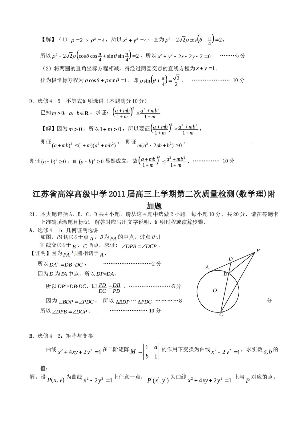 2012年江苏省高考数学一轮训练试题考点8《选修系列四》6