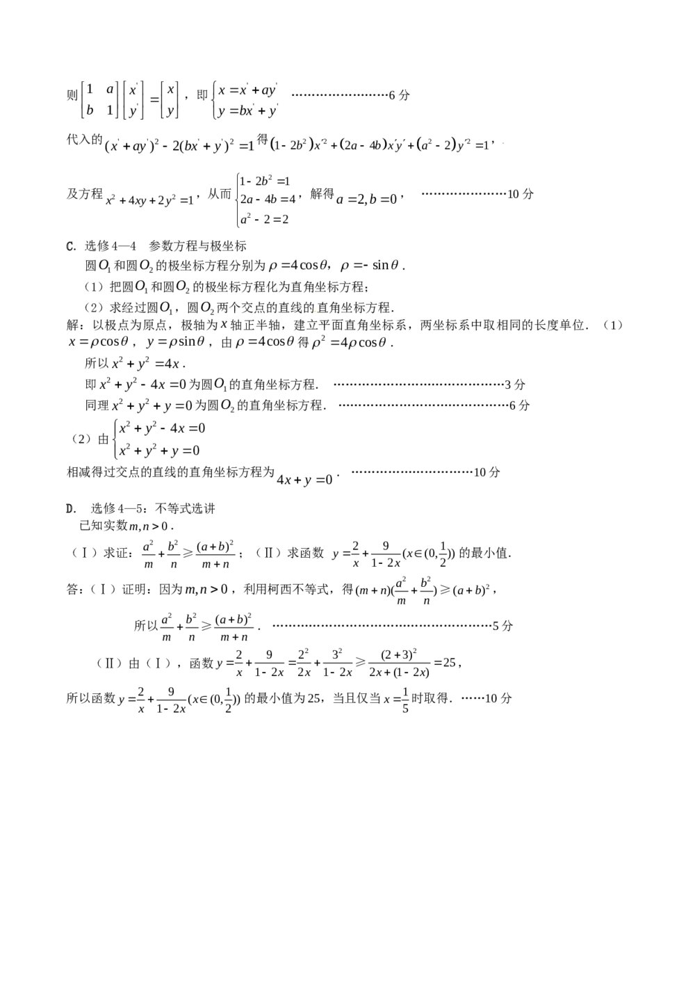 2012年江苏省高考数学一轮训练试题考点8《选修系列四》7