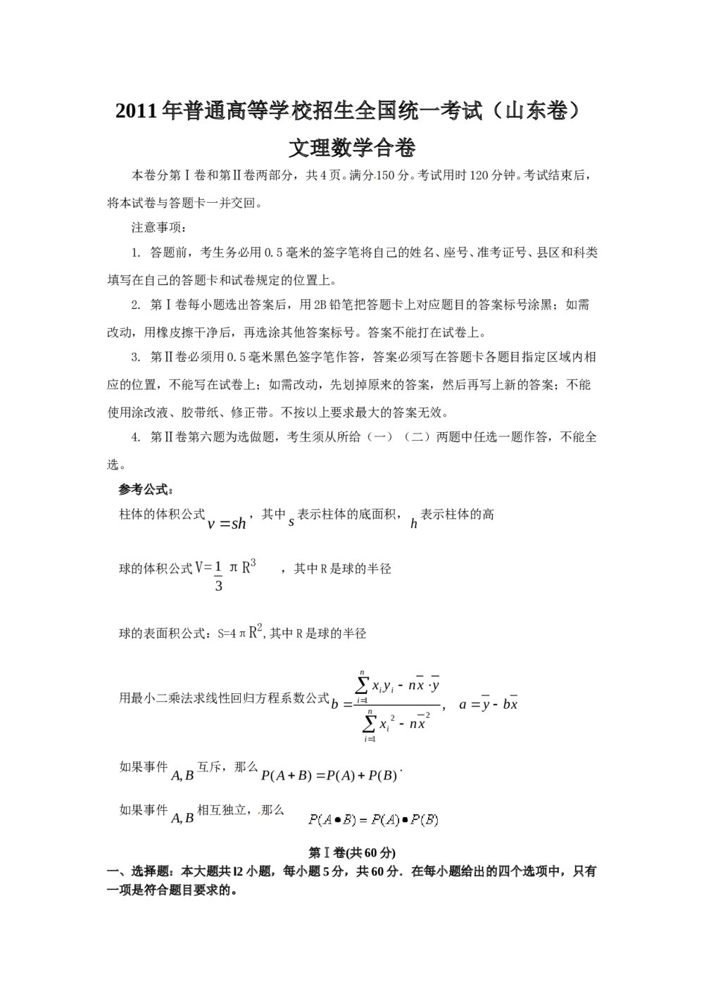 2011山东省高考(理科)数学试卷