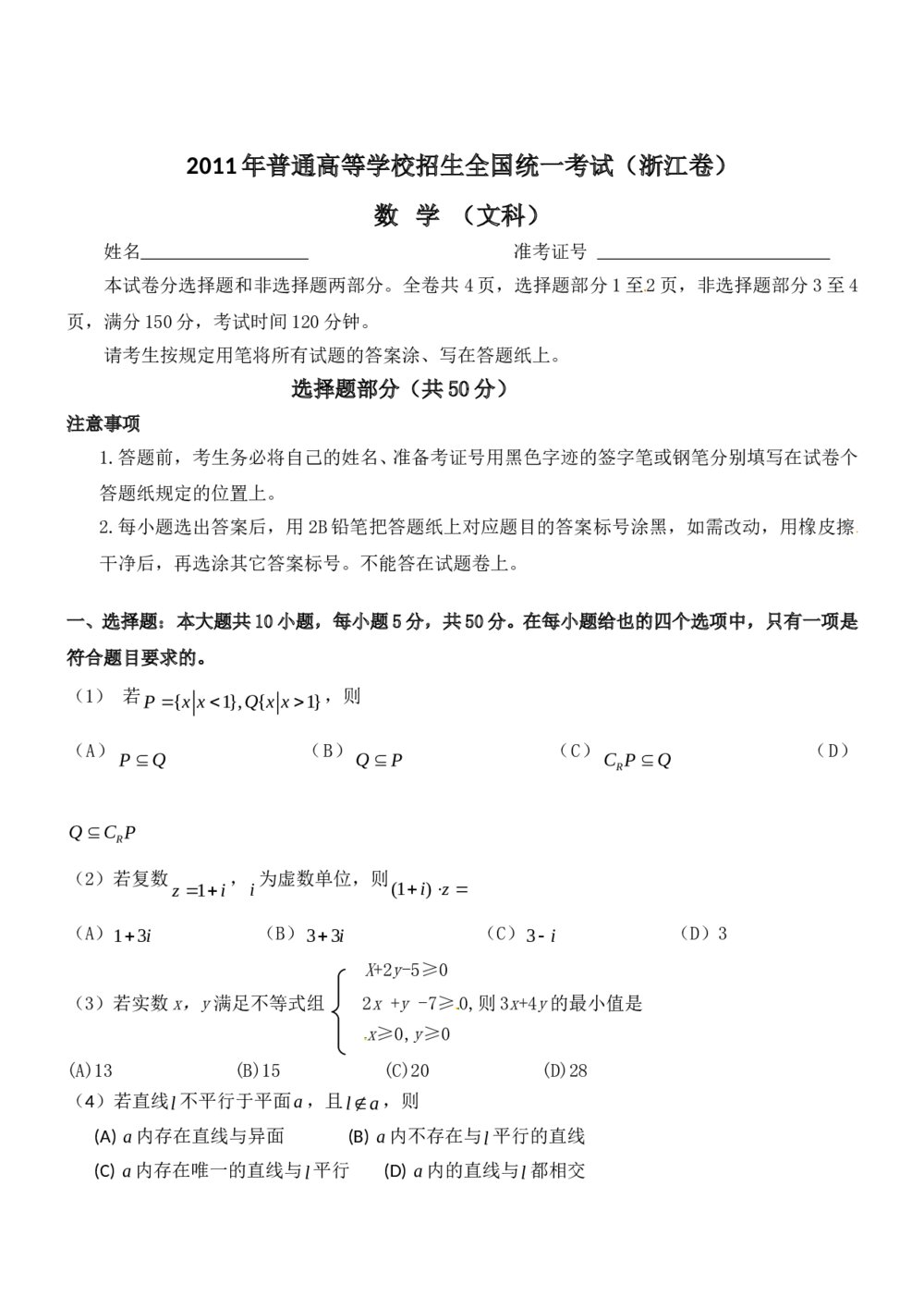 浙江省2011高考(文科)数学试卷