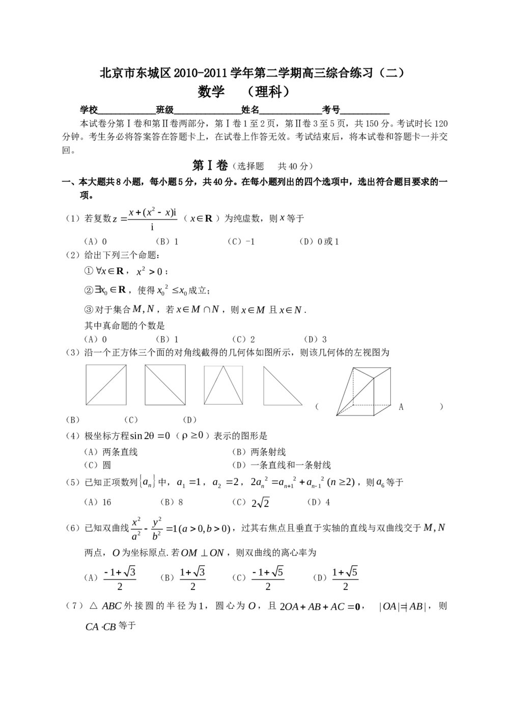 2011北京东城区高三二模数学试题试卷+答案(理科)