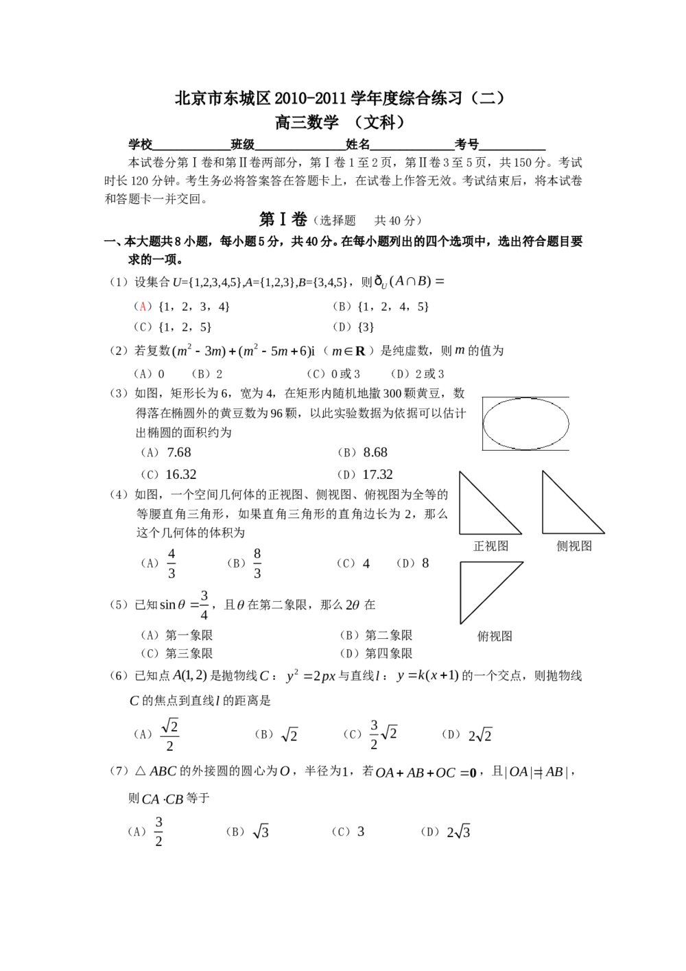 2011北京东城区高三二模文科数学试卷试卷+答案(文科)