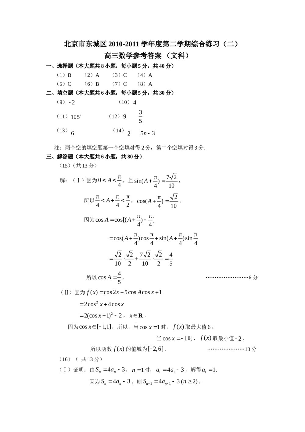 2011北京东城区高三二模文科数学试卷试卷+答案(文科)5