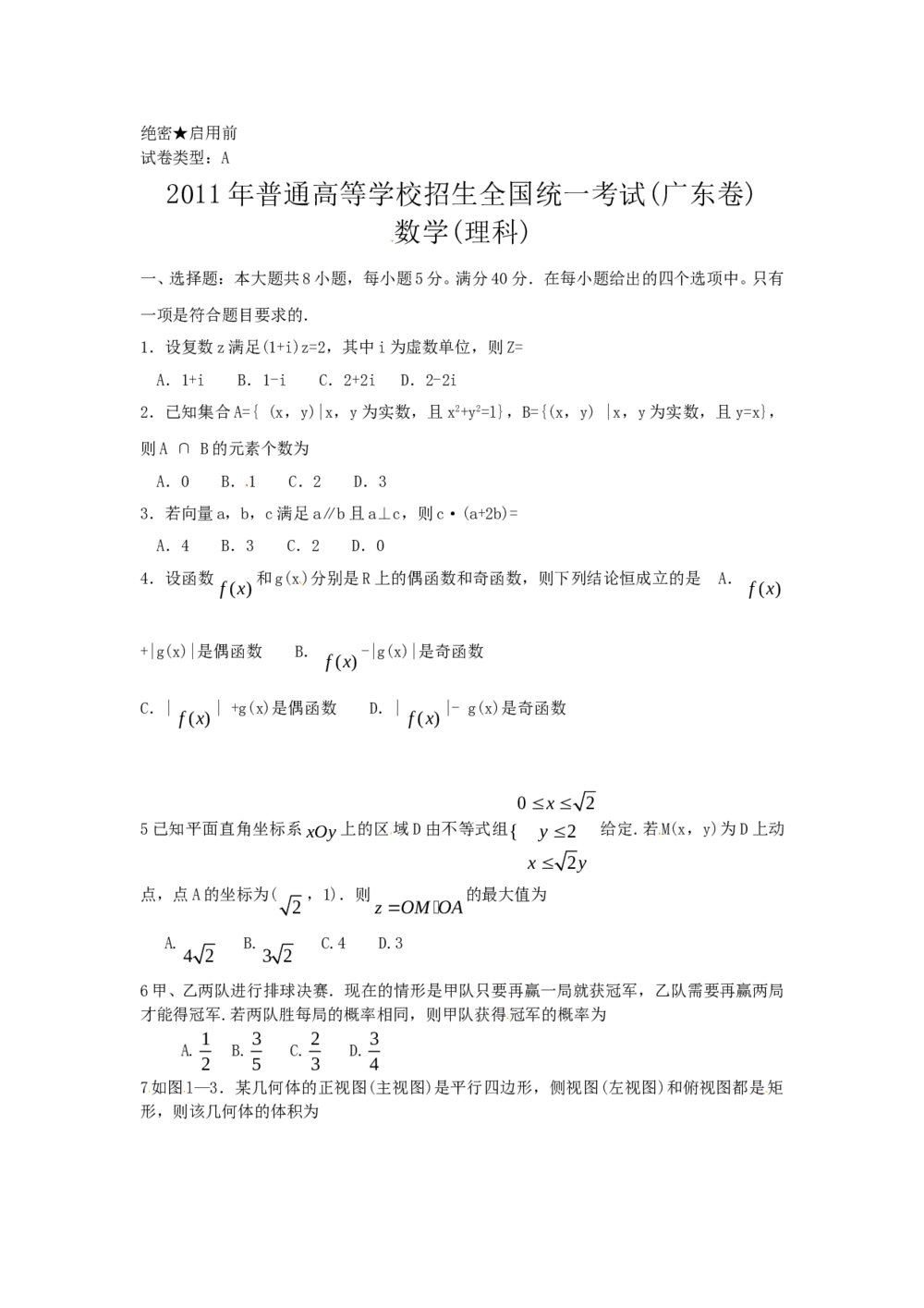2011广东省高考数学(理科)试卷
