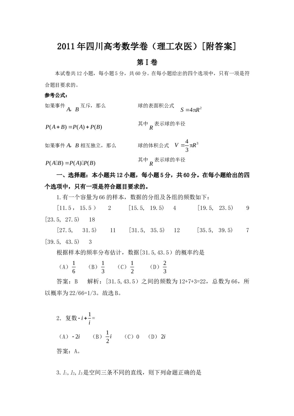 2011年四川高考数学(理科)试卷答案解析版