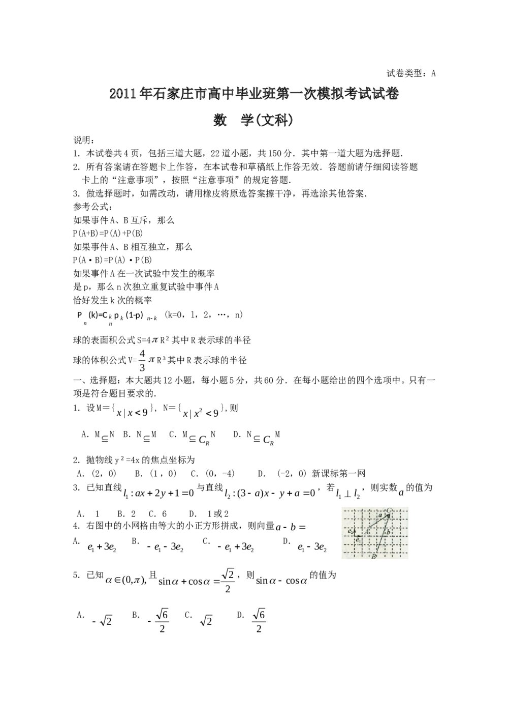 2011年石家庄市高中毕业班第一次模拟(文科)数学试卷+答案