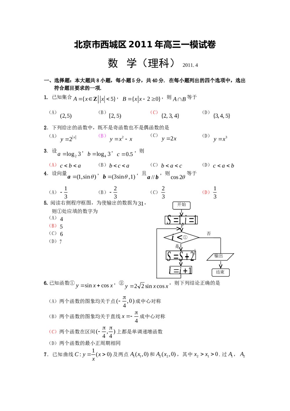 北京市西城区2011年高三一模试卷数学(理科)+参考答案
