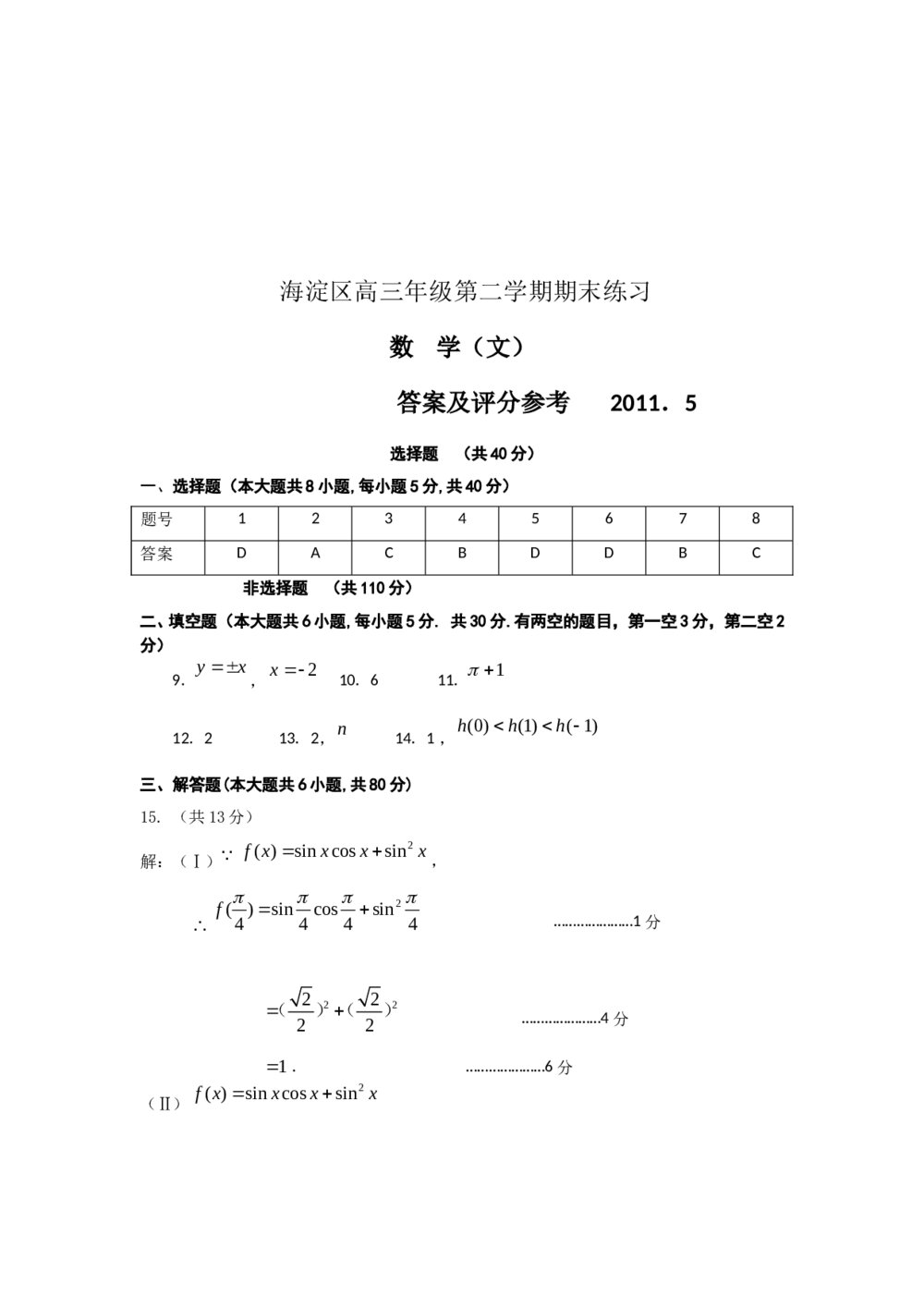 2011海淀区高三二模数学期末练习试卷(文科)+答案6