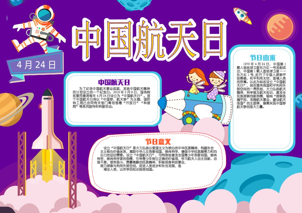 4月24日中国航天日卡通手抄报word模板下载可打印