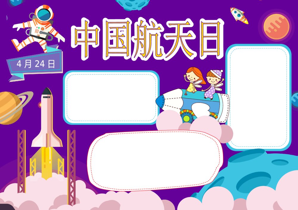 4月24日中国航天日卡通手抄报word模板下载可打印2