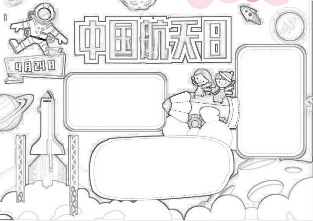 4月24日中国航天日卡通手抄报word模板下载可打印3