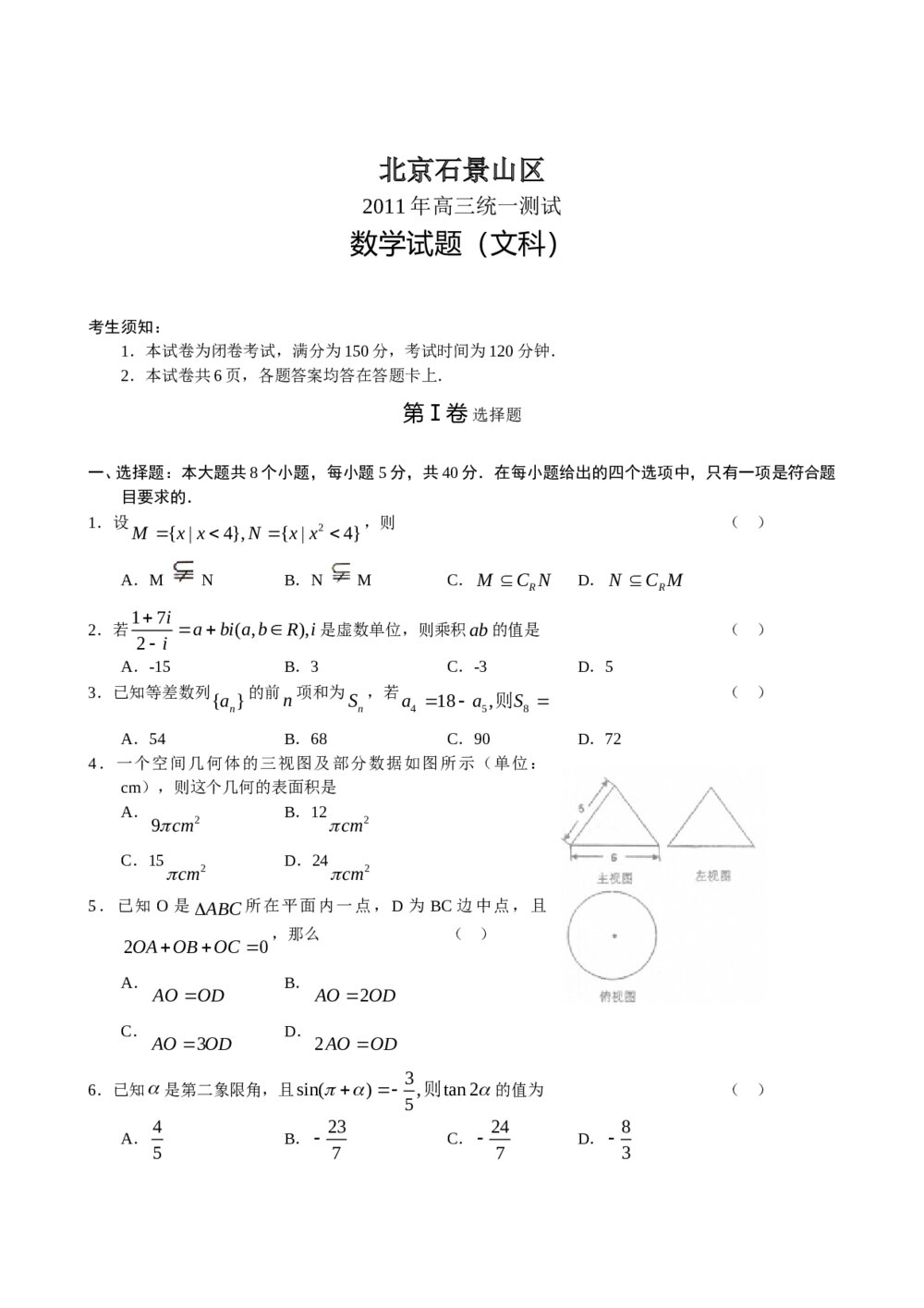 北京石景山区2011年高三统一测试数学试题(文科)+参考答案