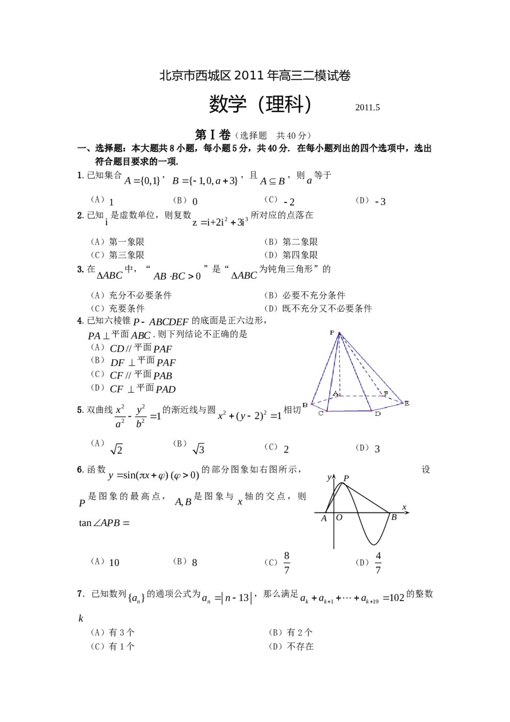北京市西城区2011年高三二模试卷数学(理科)+参考答案1