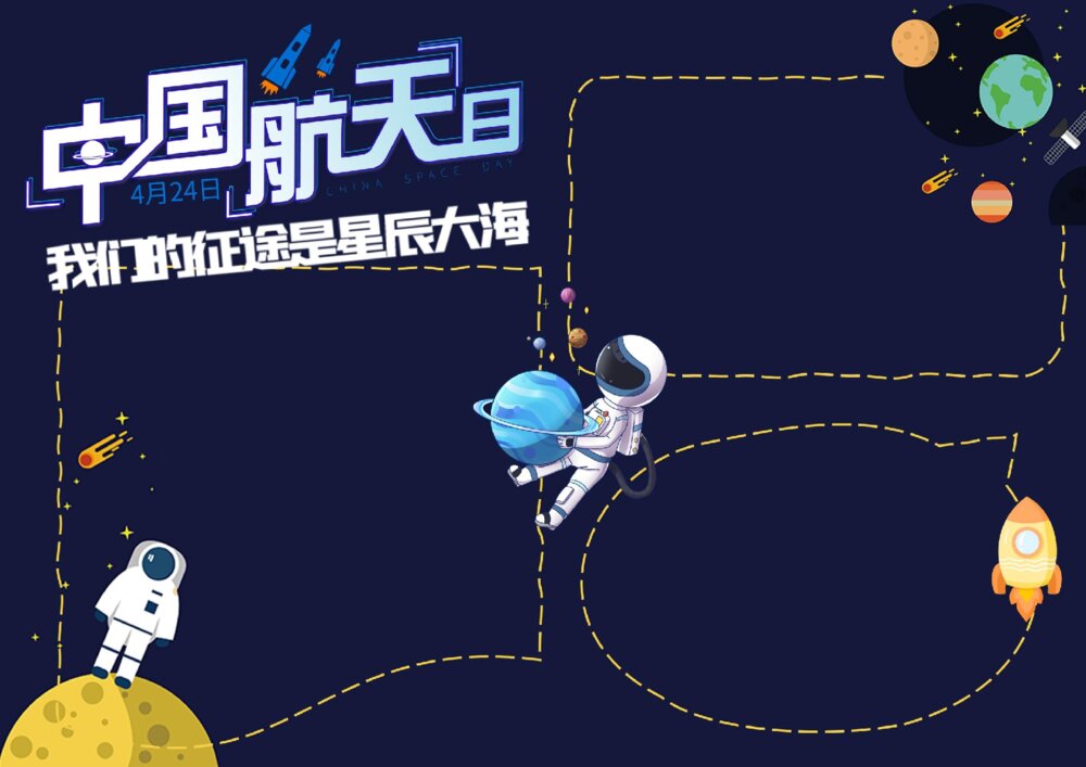 4月24日中国航天日电子小报word模板下载可打印2