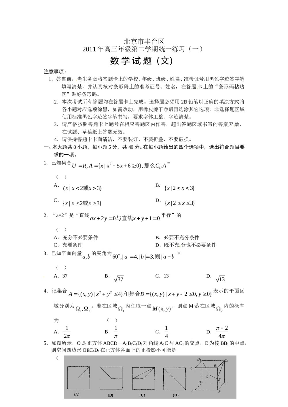2011北京市丰台区高三一模数学试题(文科)练习试卷1