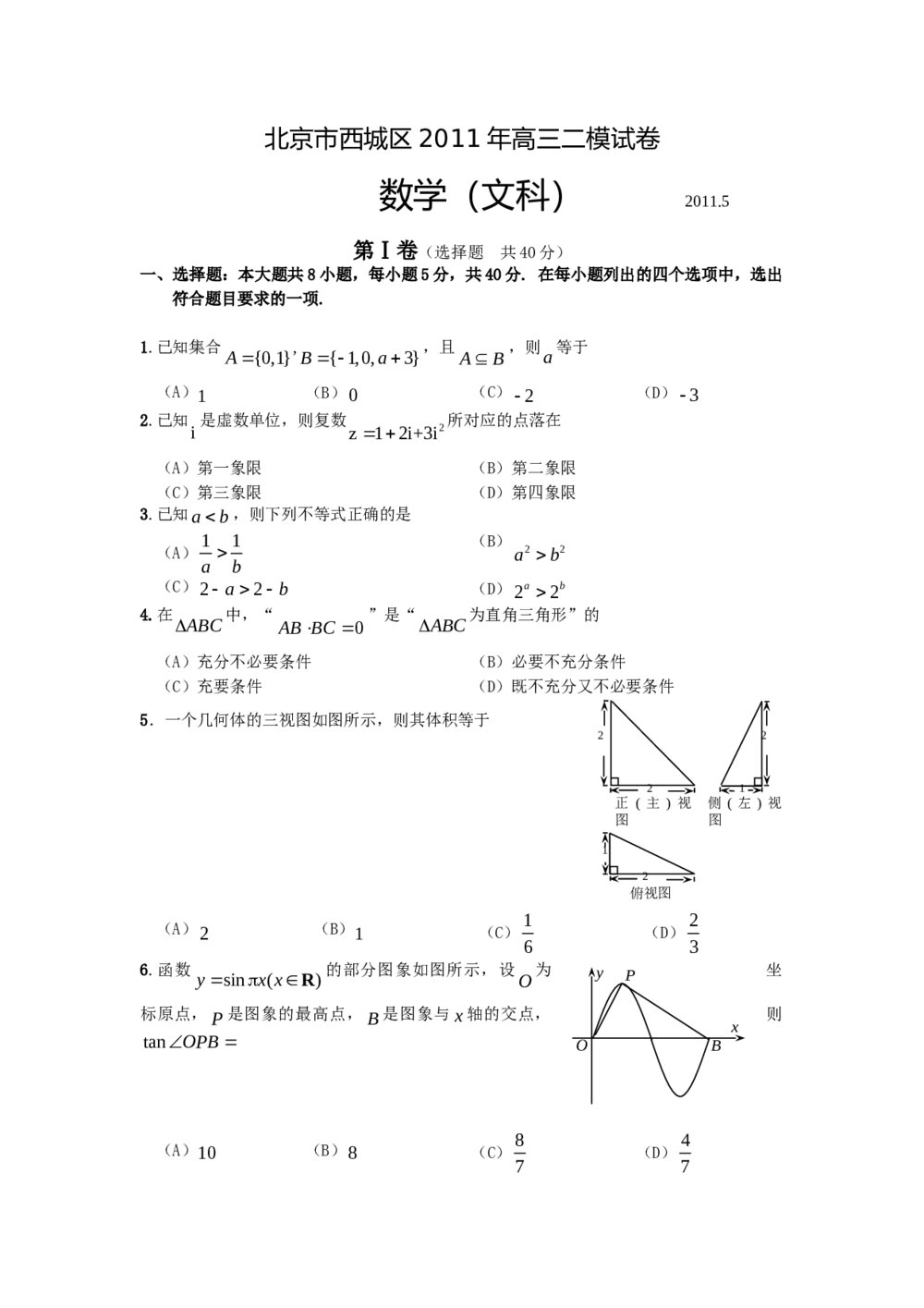 北京市西城区2011年高三二模试卷数学(文科)+参考答案1
