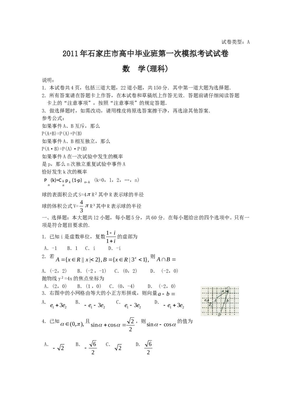 2011年石家庄高三一模拟数学(理科)试题试卷+答案1