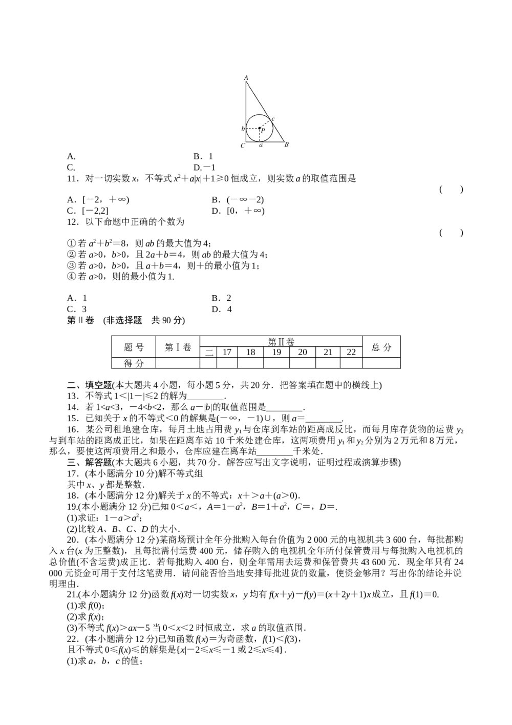 2011届高三一轮测试(理)6不等式(1)+答案(通用版)2