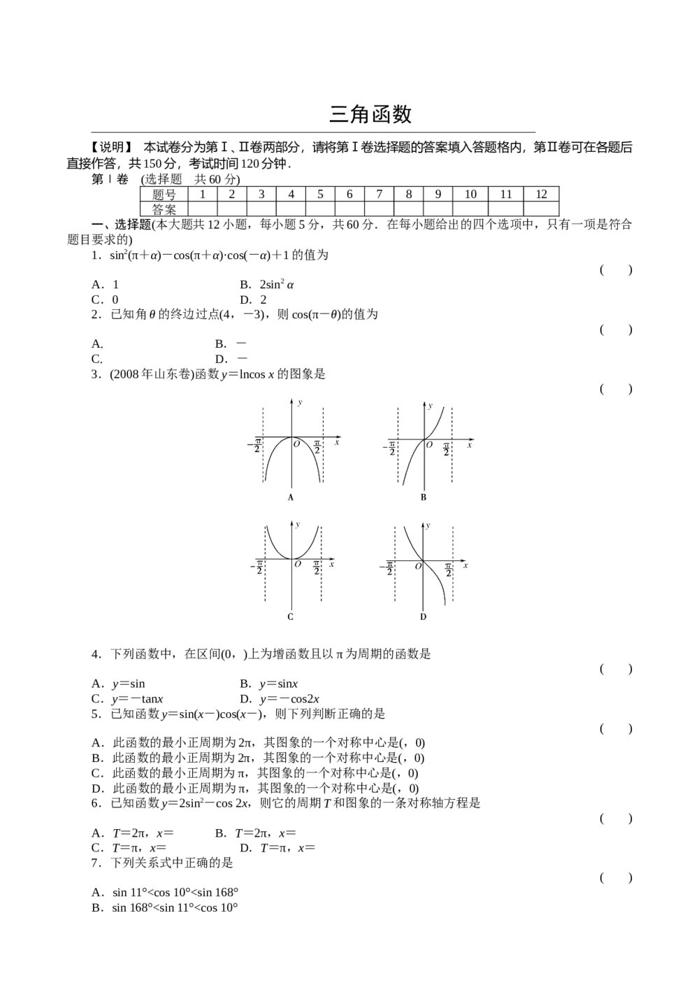 2011届高三一轮测试(理)4三角函数(1)+答案(通用版)