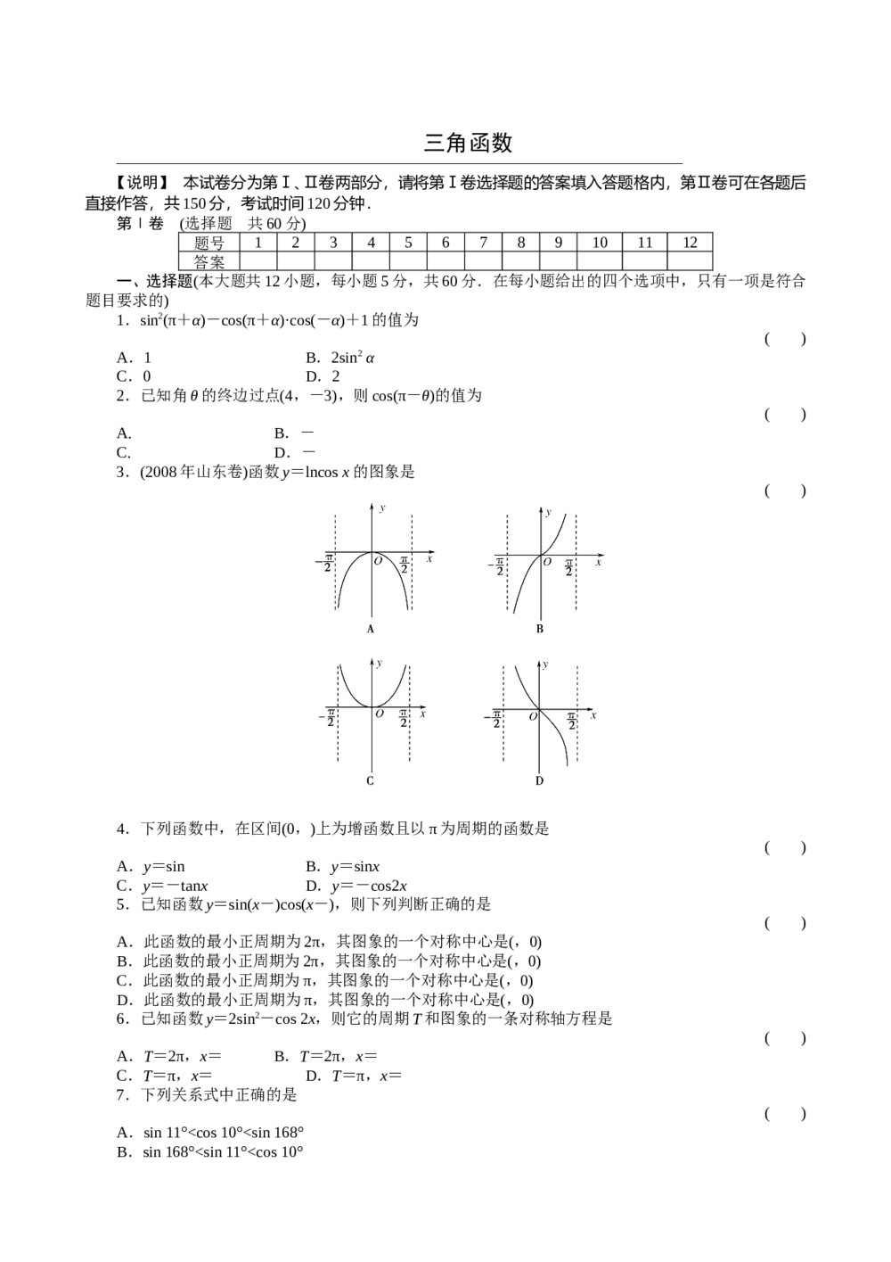 2011届高三一轮测试(文)4三角函数+答案(通用版)