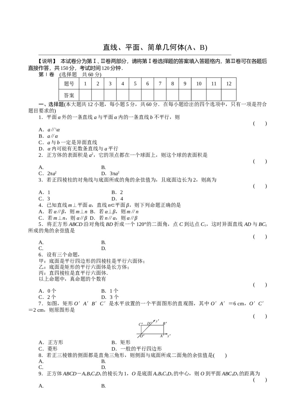 2011届高三一轮测试(文)9直线、平面、简单几何体+答案(通用版)