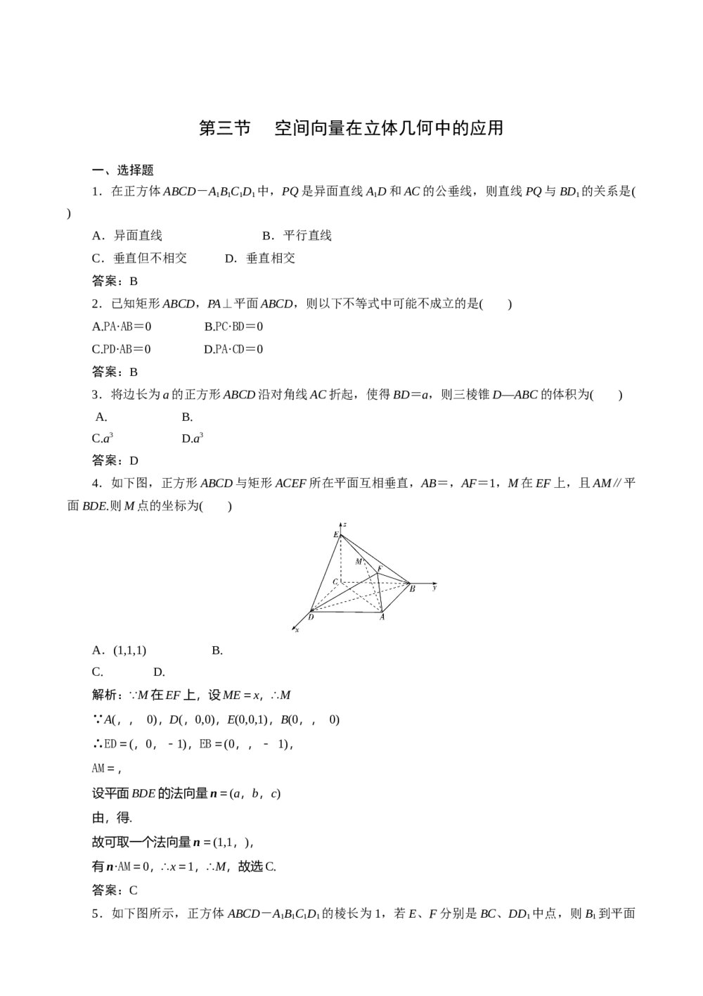 2011年高考一轮课时训练(理)11.2.3空间向量在立体几何中的应用+答案解析(通用版)1