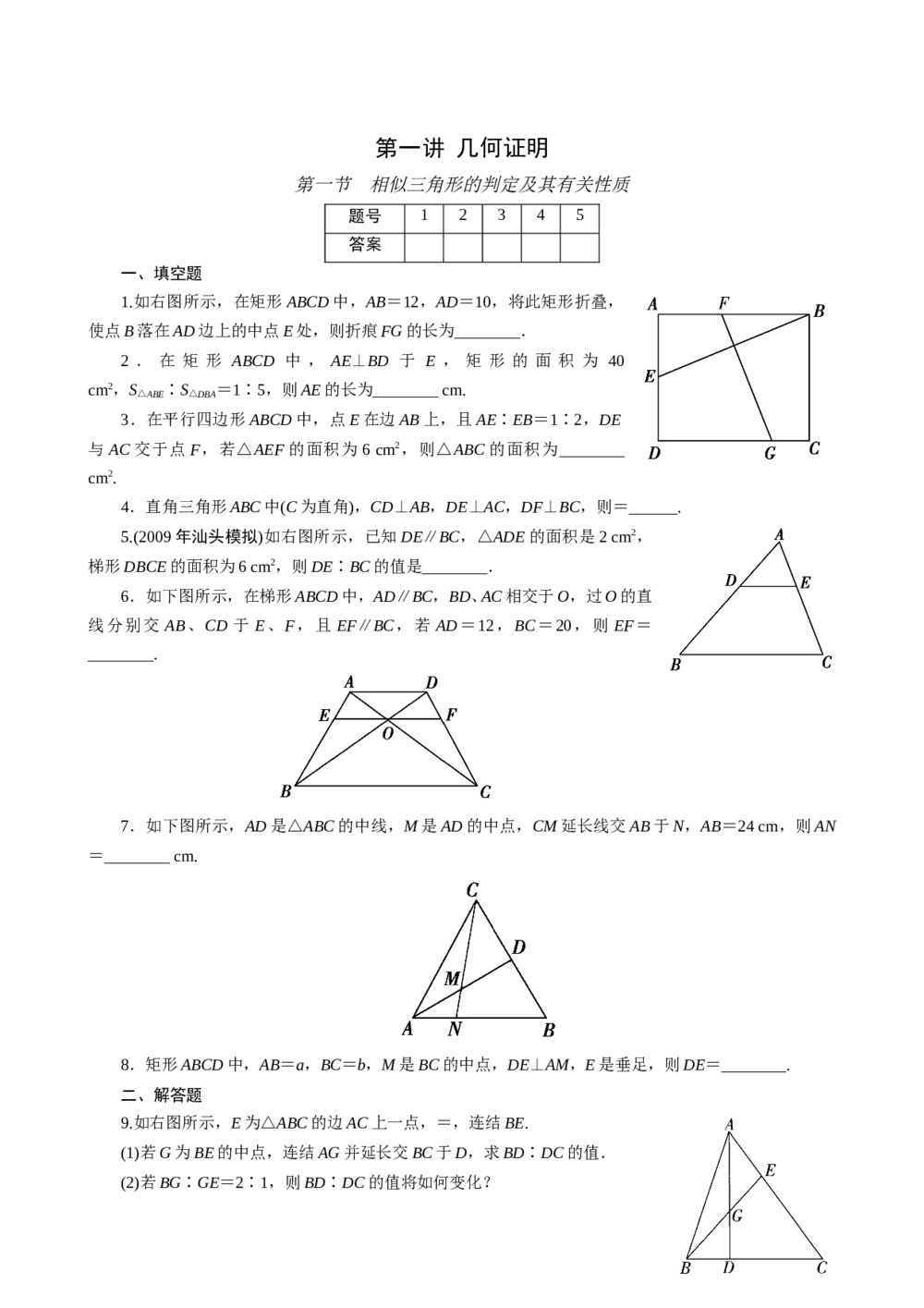 2011年高考一轮课时训练(理)16.1.1相似三角形的判定及其有关性质+参考答案(通用版)