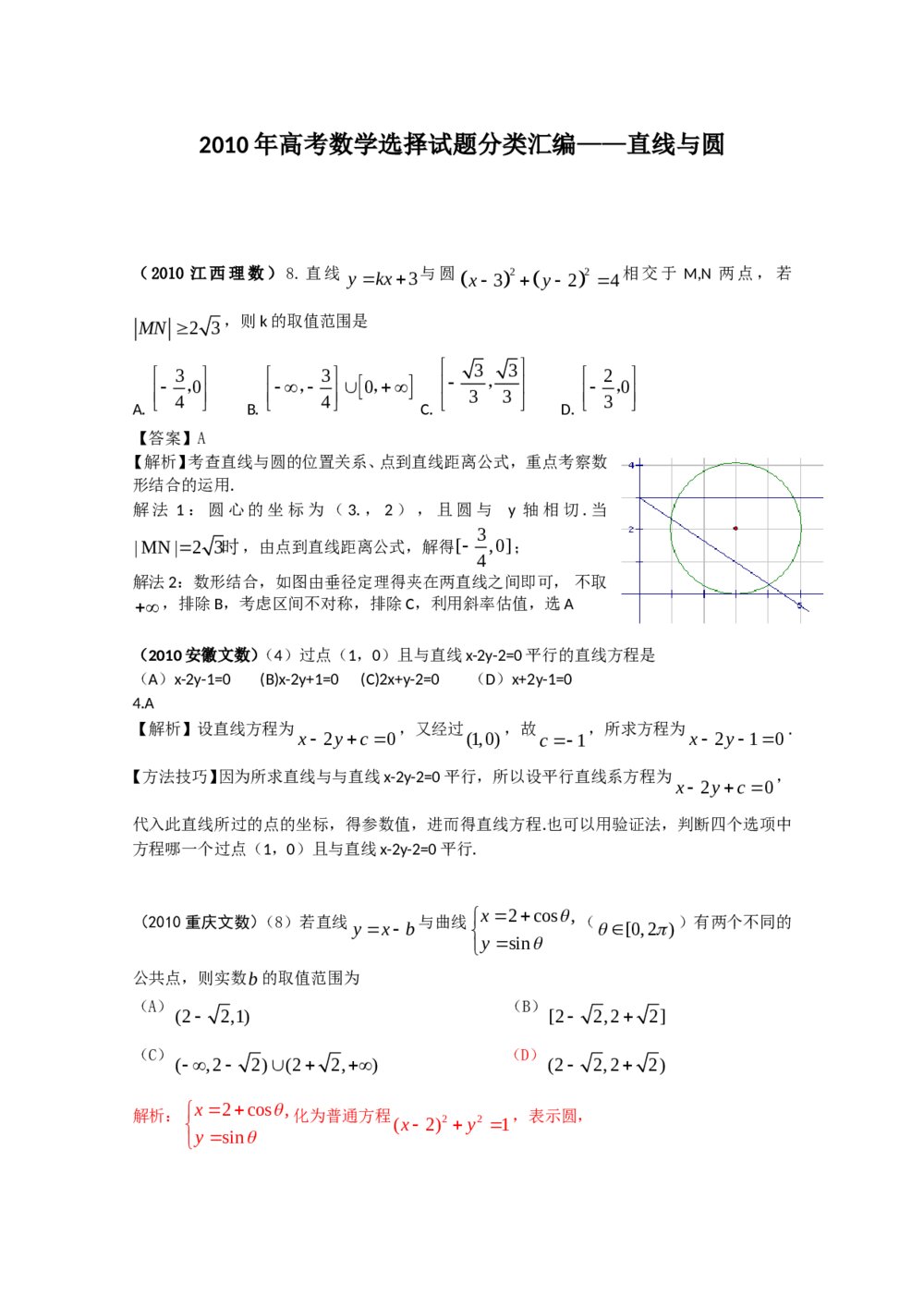 2010年高考数学试题分类汇编--直线与圆+参考答案(通用版)