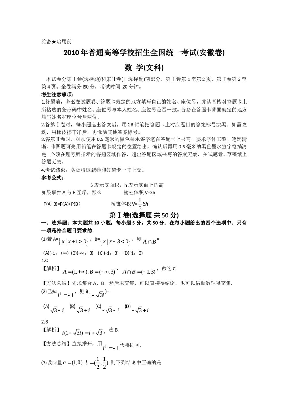 高考试题(安徽卷)——数学文科+(答案解析版)