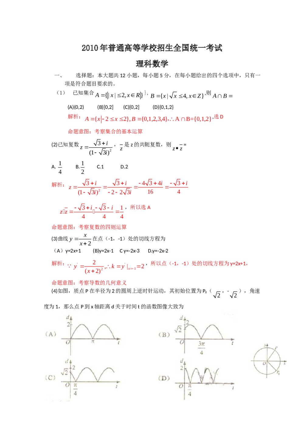 (新课标全国)高考试题--数学理科解析版