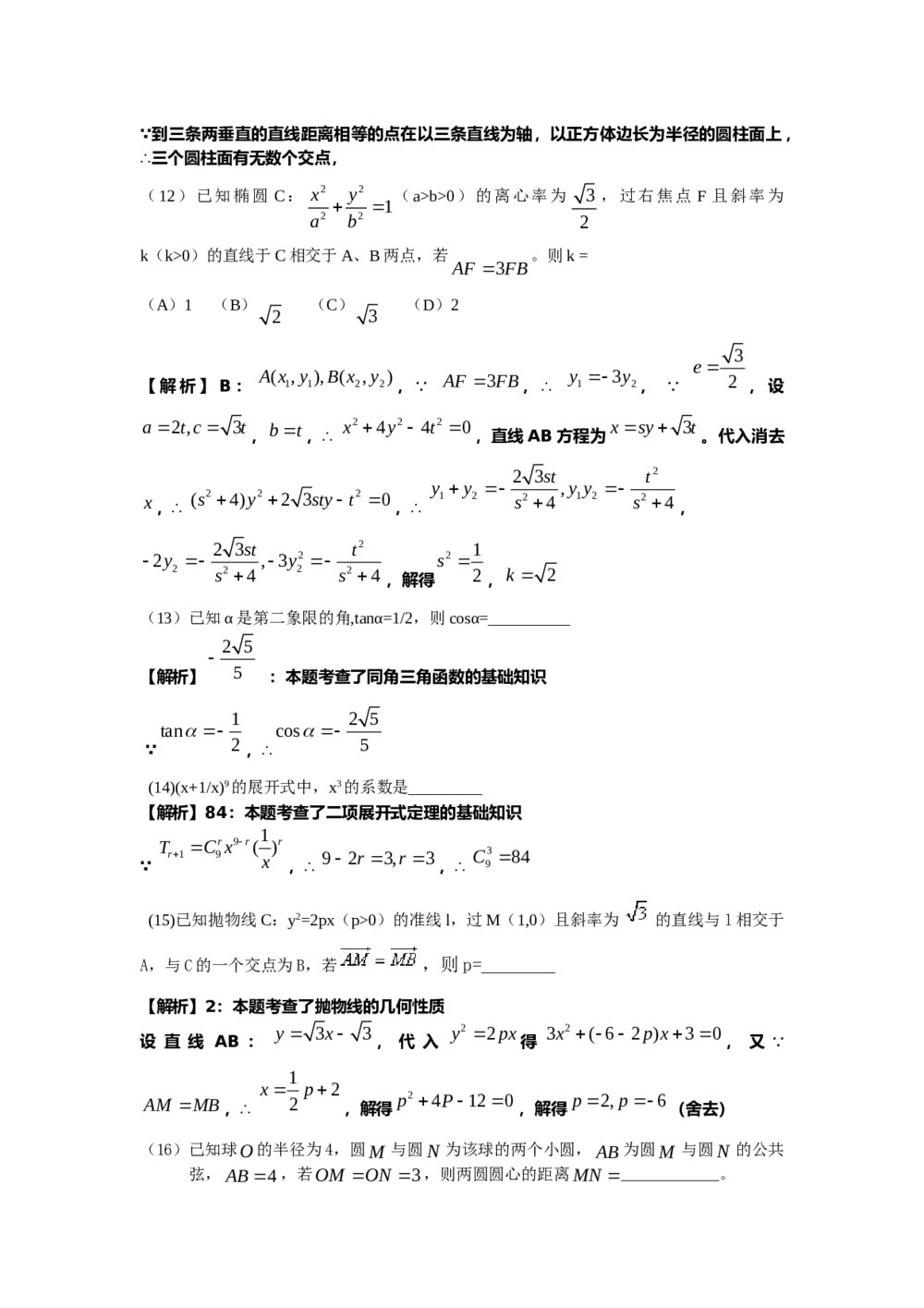 高考试题(全国卷2)--数学文科+(答案解析)4