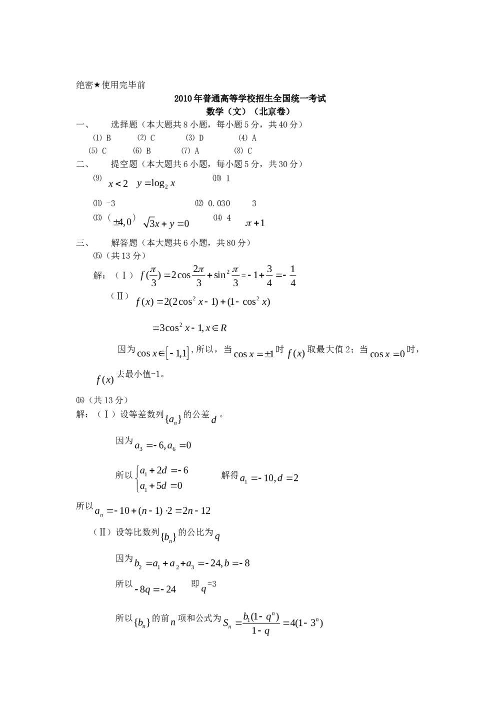 高考试题(北京卷)--数学文科+(参考答案)5