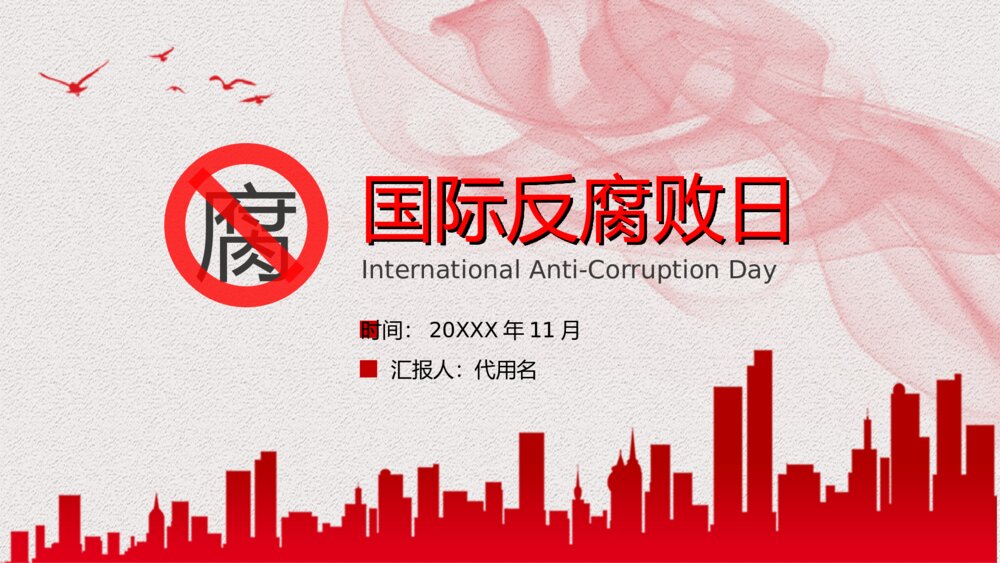 国际反腐败日主题宣传教育PPT课件下载