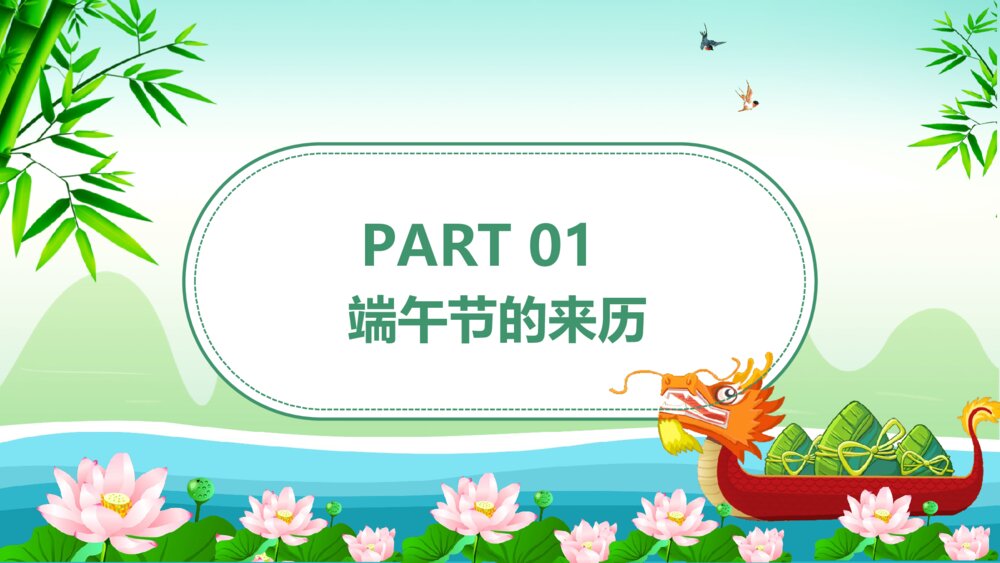 国潮风中国传统节日端午节主题班会PPT课件下载4