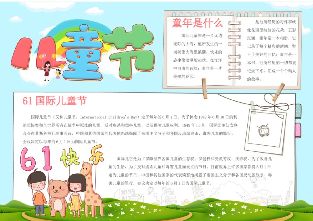 儿童节手抄报·61国际儿童节电子小报word模板下载1