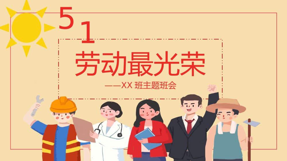 51劳动节·劳动最光荣主题班会PPT课件下载1