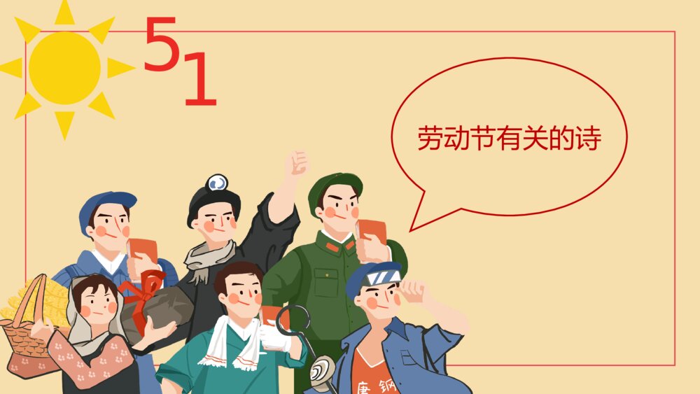 51劳动节·劳动最光荣主题班会PPT课件下载9