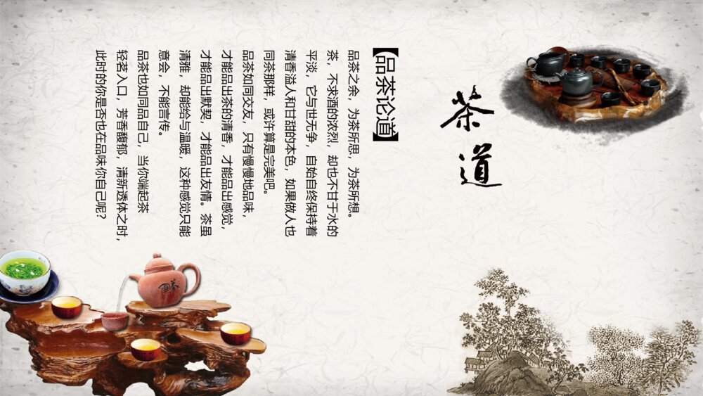 中国传统茶文化介绍PPT课件下载(带内容)3