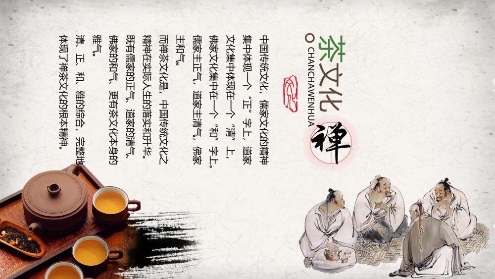 中国传统茶文化介绍PPT课件下载(带内容)8