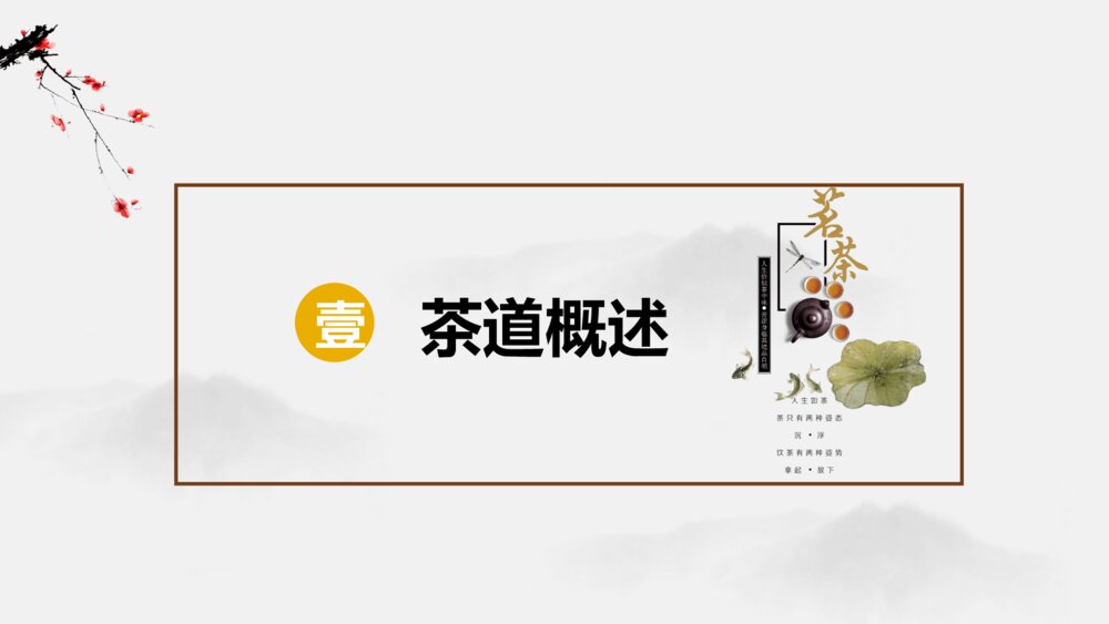 中国茶道礼仪培训PPT课件 中国茶文化PPT课件3
